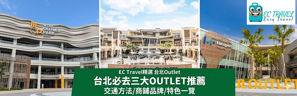 台北Outlet+Lalaport